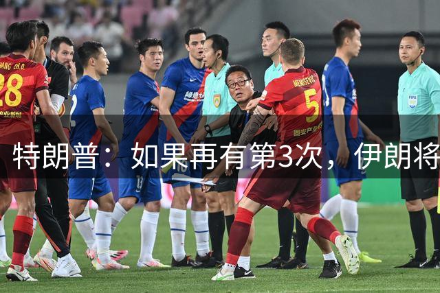特朗普：如果再有第3次，伊朗将作为一个国家被彻底抹除！